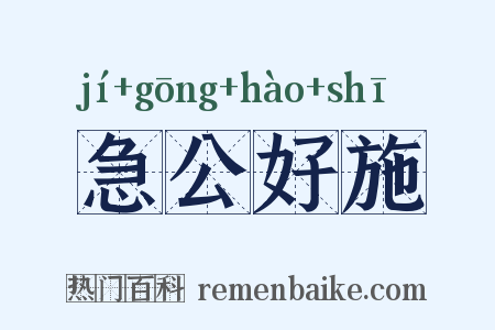 急公好施是什么意思的图片